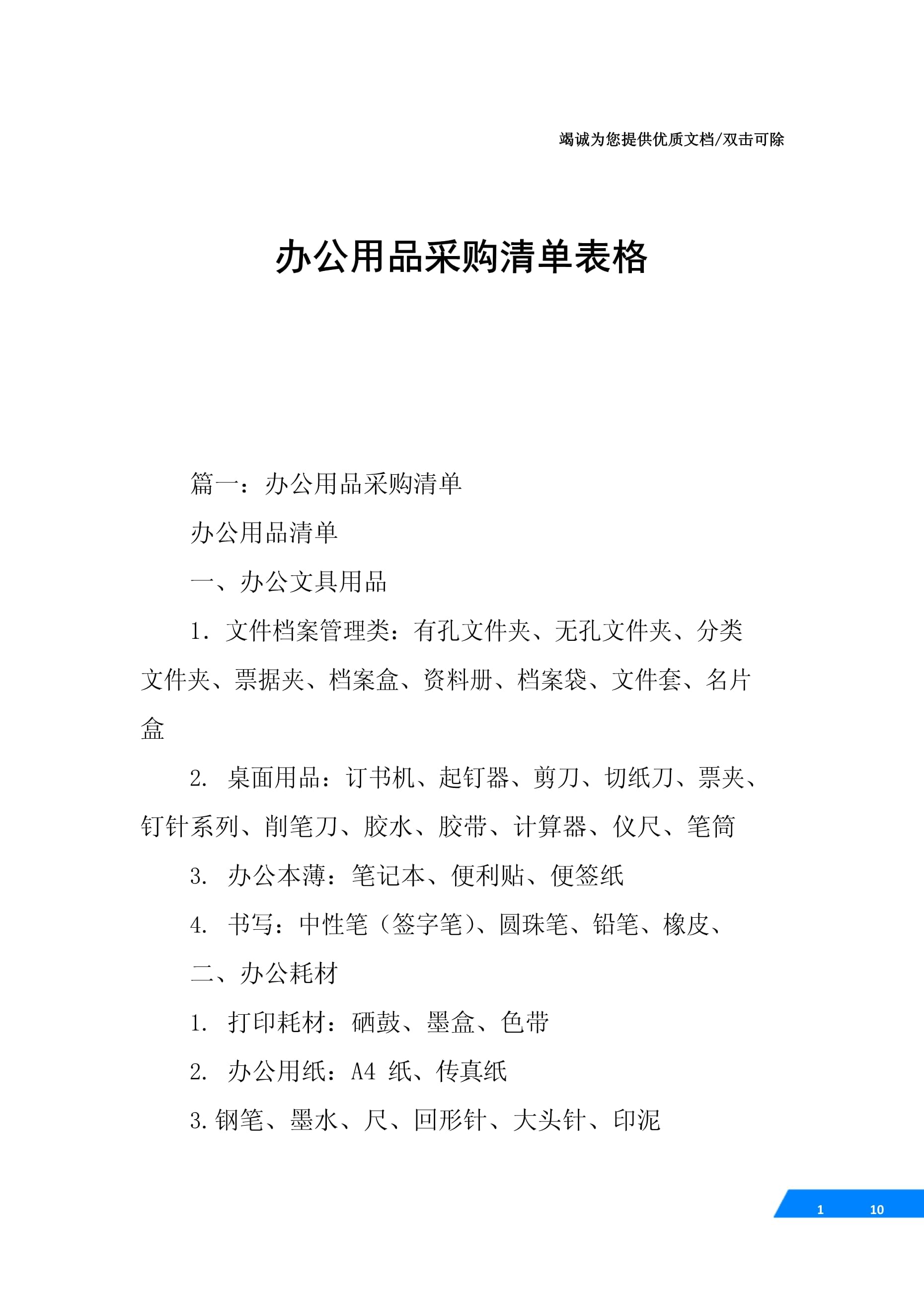 办公用品采购清单表格-20220929.docx