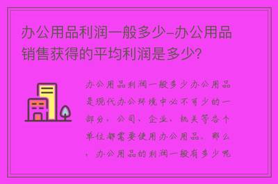 办公用品利润一般多少